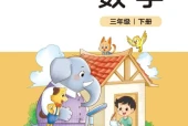 北师大版三年级数学下册电子课本（2026新版·北京师范大学出版社）｜全册目录+PDF下载