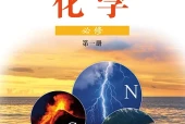 鲁科版化学必修第一册电子课本（高中）｜全册3章目录