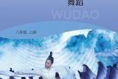 湘文艺版舞蹈八年级上册电子课本（初中）｜全册2单元目录