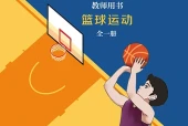 冀教版体育与健康全一册（篮球运动）教师用书电子课本（初中）｜全册9单元目录