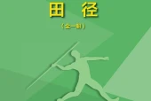 地质版体育与健康全一册（田径）教师用书电子课本PDF下载｜单元课题与页码
