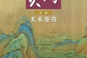 人美版美术必修美术鉴赏电子课本PDF下载｜单元课题与页码