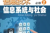 粤教版信息技术必修2 信息系统与社会电子课本｜全册目录+页码对照