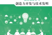 地质版通用技术选择性必修9 创造力开发与技术发明电子课本（高中）｜4章70节目录逐条对应页码