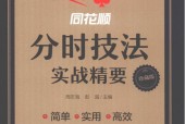 ​《同花顺分时技法实战精要》 pdf电子版电子书资源下载
