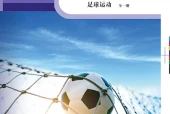 科学社版体育与健康全一册（足球运动）教师用书电子课本｜全册目录+页码对照