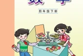 数学四年级下册（青岛版·五·四学制）电子课本｜修订前旧版·全册目录