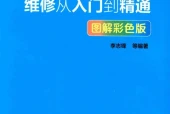 《空调器维修从入门到精通（图解彩色版）》pdf电子书下载 百度网盘下载