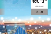 人教A版数学选择性必修第三册电子课本PDF下载｜单元课题与页码