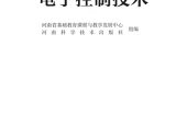豫科版通用技术选择性必修1 电子控制技术电子课本｜全册目录+页码对照