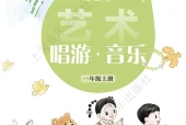 艺术·音乐一年级上册（沪音版·五·四学制）电子课本｜2022年版课标修订新版｜单元课题与页码对照