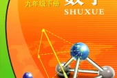 浙教版初中数学九年级下册电子课本教材(义务教育教科书)