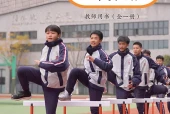 教科版体育与健康全一册（田径类运动）教师用书电子课本（初中）｜3单元45课目录逐条对应页码
