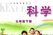 浙教版初中科学七年级下册电子课本教材(义务教育教科书)