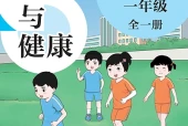 体育与健康一年级全一册（沪教版·五·四学制）电子课本｜1单元6课全册目录与页码