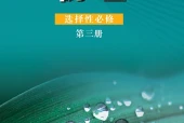 鲁科版物理选择性必修第三册电子课本PDF下载｜单元课题与页码