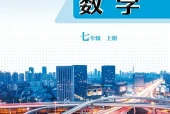 青岛版数学七年级上册电子课本PDF下载（初中）｜全册16课