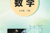冀教版数学七年级下册电子课本（初中）｜3单元32课目录逐条对应页码