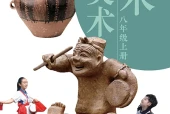 岭南美版美术八年级上册电子课本（初中）｜全册5单元目录