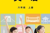 英语六年级上册（教科外研社版·五·四学制）电子课本｜2022年版课标修订新版｜单元课题与页码对照