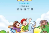 川教版小学英语五年级下册电子课本教材(义务教育教科书)