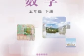 冀教版五年级数学下册电子课本（2026新版·河北教育出版社）｜全册目录+PDF下载