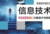 华东师大版信息技术选择性必修5 三维设计与创意电子课本PDF下载｜单元课题与页码
