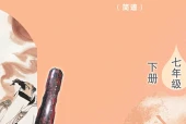 艺术·音乐七年级下册（鲁教版·五·四学制）电子课本｜2022年版课标修订新版·全册目录