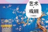 戏剧八年级下册（沪教版·五·四学制）电子课本PDF下载｜目录逐条对应页码