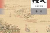 统编版语文选择性必修中册电子课本（高中）｜全册4单元目录