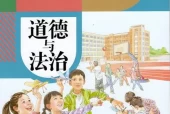 人教版初中道德与法治六年级全一册(部编版)(五四制)电子课本教材(义务教育教科书)