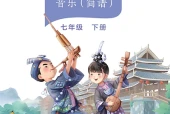 桂教版艺术·音乐七年级下册电子课本（初中）｜1单元36首目录逐条对应页码