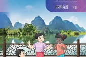 北京版小学四年级下册英语电子课本｜8个单元全册目录（北京出版社）