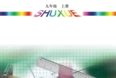 青岛版初中数学九年级上册电子课本教材(义务教育教科书)