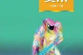 赣美版美术八年级下册电子课本（初中）｜全册6单元目录