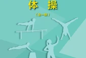 地质版体育与健康全一册（体操）教师用书电子课本PDF下载｜单元课题与页码