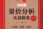 同花顺量价分析实战精要 pdf电子版电子书百度网盘资源下载