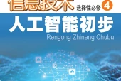粤教版信息技术选择性必修4 人工智能初步电子课本（高中）｜PDF下载+教材信息