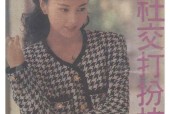 女性社交打扮技巧_高雅容pdf电子版电子书网盘资源下载
