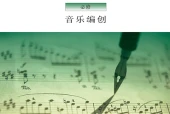粤教花城版音乐必修4 音乐编创电子课本PDF下载｜单元课题与页码