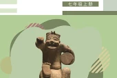 辽海版艺术·音乐七年级上册电子课本（初中）｜全册4单元目录