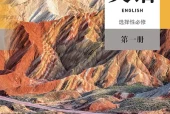 人教版英语选择性必修第一册电子课本｜全册目录+页码对照