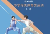 冀教版体育与健康全一册（中华传统体育类运动）教师用书电子课本PDF下载｜单元课题与页码
