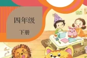 小学四年级下册美术人教版电子课本｜全册课题·课文详解