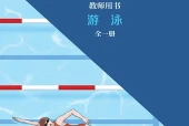 冀教版体育与健康全一册（游泳）教师用书电子课本PDF下载｜单元课题与页码