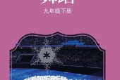 苏少版舞蹈九年级下册电子课本（初中）｜2单元8课目录逐条对应页码