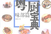 粤厨宝典  味部篇pdf电子版电子书网盘资源下载