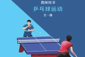 冀教版体育与健康全一册（乒乓球运动）教师用书电子课本（初中）｜9单元32课目录逐条对应页码