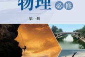 沪科技版物理必修第一册电子课本（高中）｜全册4章目录