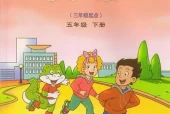 鲁科版小学英语五年级下册电子课本教材(义务教育教科书)